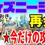 再開！ディズニーシーの攻略　とっておき情報もあるよ☆