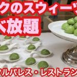 【TDL】パークのスウィーツ食べ放題‼︎クリスタルパレス・レストラン
