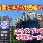 【USJ】エクスプレス！どれだけ待ち時間を短縮することができるか検証してみた！