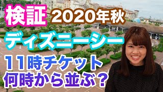 【検証】東京ディズニーシー、11時の開園待ちを調査!!何時に並べばちょうどいい?!