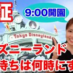 【検証】東京ディズニーランドの開園待ちを調査!! 2020年秋、9時開園のエントランスの様子！