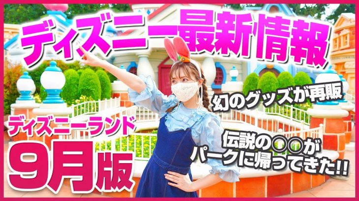 【パーク再開後と大違い】最近ディズニーランドで変化したことまとめ【9月版】