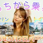 【DISNEY SEA】パーク攻略動画！ソアリン トイマニ どっちから並ぶ？ ディズニーシー 2020年9月2日 最新 パークレポ