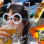 大阪ユニバで酒ざんまい爆食！~USJは居酒屋だった~
