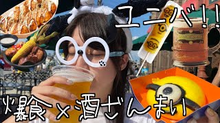大阪ユニバで酒ざんまい爆食！~USJは居酒屋だった~