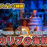 【高感度撮影+ハイレゾ録音】カリブの海賊 / 東京ディズニーランド