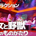 東京ディズニーランド新アトラクション「美女と野獣”魔法のものがたり”」本編ノーカットフルバージョン