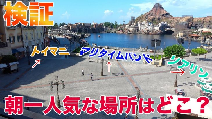【朝一攻略】開園直後の東京ディズニーシーはどこのアトラクションやショーが人気か検証してみた。