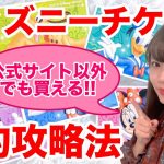 【最新】ディズニーチケット予約攻略法！公式サイト以外のチケット販売窓口を紹介！