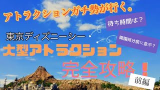アトラクションガチ勢カップルが東京ディズニーシー大型アトラクション攻略してみた！