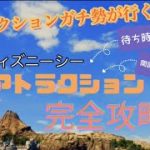 アトラクションガチ勢カップルが東京ディズニーシー大型アトラクション攻略してみた！