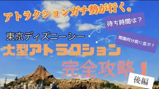 アトラクションガチ勢カップルが東京ディズニーシー大型アトラクション攻略してみた！