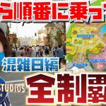 混雑日に左回りでUSJのアトラクションを乗ったら何時間で全制覇できるの？