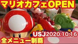 【USJ】【全制覇】世界初『マリオカフェ＆ストア』本オープン初日/2020.10.16 MARIO Cafe&Store OPEN!!@USJ