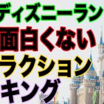 (観覧注意) つまらないアトラクション : 東京ディズニーランド編