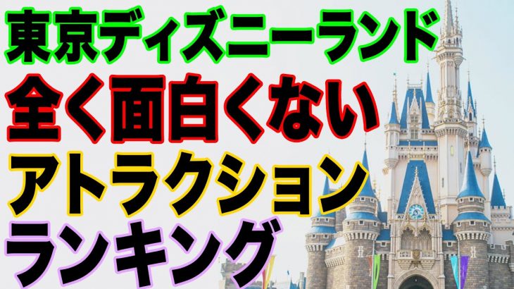 (観覧注意) つまらないアトラクション : 東京ディズニーランド編