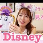 最新ディズニーランド情報！お土産紹介しながら語るチケット攻略法など♡