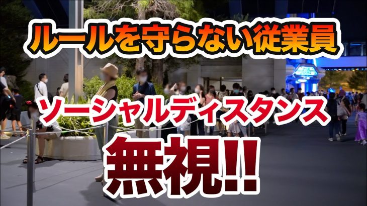 ソーシャルディスタンスを確保させない従業員!!  /  東京ディズニーランド