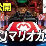 【USJ×任天堂】リアルマリオカートがスゴすぎた。スーパーニンテンドーワールド紹介