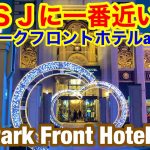 【ホテル紹介】USJまで徒歩１分‼︎美しすぎる夜景も！パークフロントatユニバーサルスタジオジャパン／I stayed at the hotel closest to USJ!