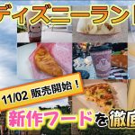 【予約不要】東京ディズニーランド 新作フード特集