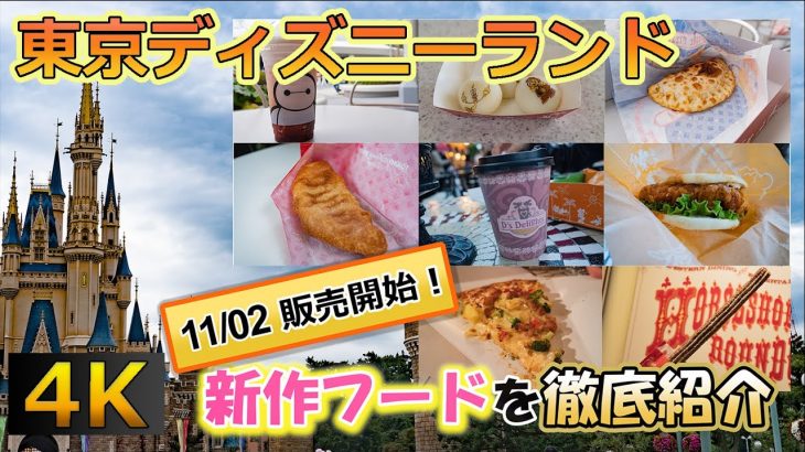 【予約不要】東京ディズニーランド 新作フード特集