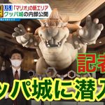 ＵＳＪ　マリオの新エリア一部を報道公開　記者が「クッパ城」に潜入…開業は来年２月４日