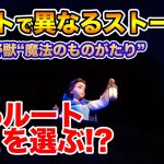 ルートで異なるストーリー : 美女と野獣“魔法のものがたり”  /  東京ディズニーランド