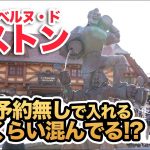 予約無しで入れる!! ラ・タベルヌ・ド・ガストン  /  東京ディズニーランド