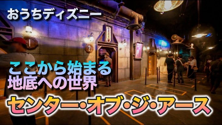 【おうちディズニー】センター・オブ・ジ・アース  /  東京ディズニーシー
