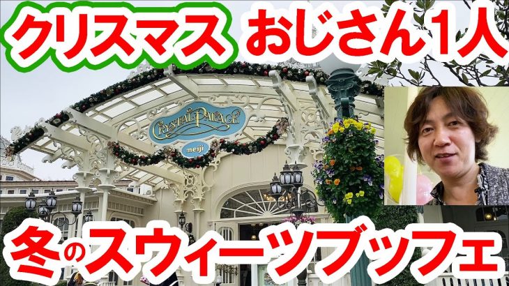 【食べてみた】スウィートタイムセレクション／冬メニュー(2020-12 東京ディズニーランド／クリスタルパレス・レストラン）