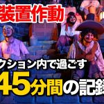 カリブの海賊緊急停止!!  船上で過ごす45分間  /  東京ディズニーランド