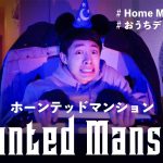【おうちで再現】東京ディズニーランド/ホーンテッドマンション Haunted Mansion HomeMadeDisney