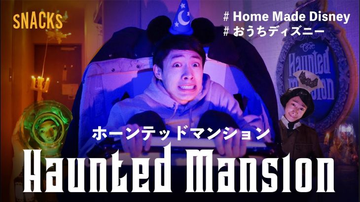 【おうちで再現】東京ディズニーランド/ホーンテッドマンション Haunted Mansion HomeMadeDisney
