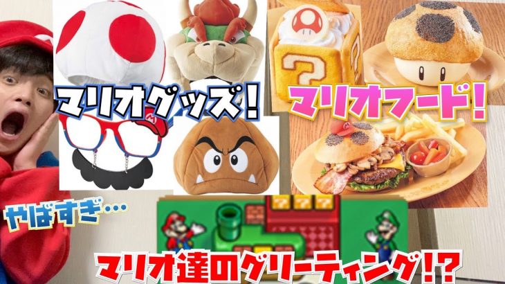 [速報!!] USJの任天堂エリアのフード・グッズ・イベント最新情報が超熱い!! [公式発表まとめ!][スーパー・ニンテンドー・ワールド]