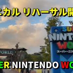 【USJ】まもなく先行体験！ スーパー・ニンテンドー・ワールドのリハーサルを開始した 2020年12月20日 ユニバーサル・スタジオ・ジャパン / SUPER NINTENDO WORLD