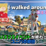 【クリスマスイベントが終わった初日のUSJの様子は!?】年末年始限定の食べ歩きフードも発見！(娘のユニぶら☆2020.12.28)