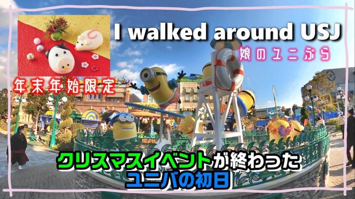 【クリスマスイベントが終わった初日のUSJの様子は!?】年末年始限定の食べ歩きフードも発見！(娘のユニぶら☆2020.12.28)