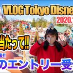 【Vlog】今日こそ当たって！年末の東京ディズニーランドで運命の抽選／2020.12.26.Vol1