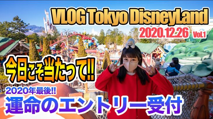 【Vlog】今日こそ当たって！年末の東京ディズニーランドで運命の抽選／2020.12.26.Vol1