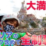 美女と野獣エリアオープン後、新様式の東京ディズニーランドのアトラクション全制覇!?