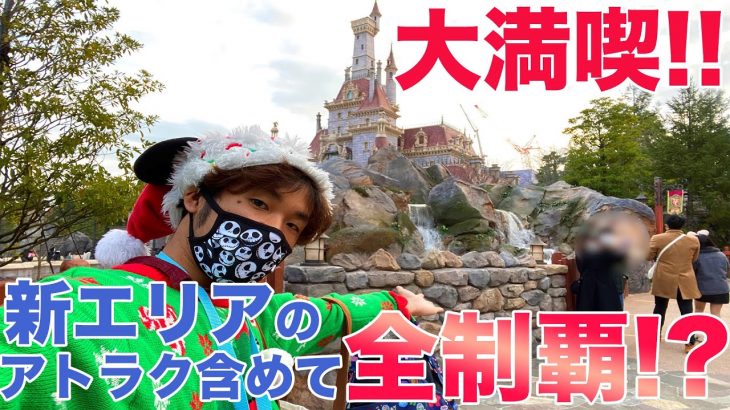 美女と野獣エリアオープン後、新様式の東京ディズニーランドのアトラクション全制覇!?