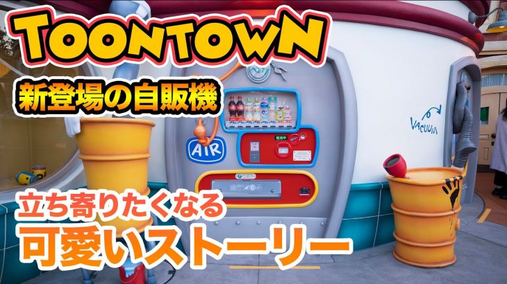 新しい自販機のストーリーが可愛い  /  東京ディズニーランド