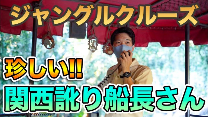 関西訛りのスキッパーさん ： ジャングルクルーズ  /  東京ディズニーランド