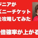 [実践14日目] エンジニアがディズニーチケット予約を攻略してみた 100倍確率が上がる方法｜アカゴエvol.022