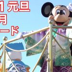 2021元旦!! お正月版 ミッキー &フレンズのグリーティングパレード!! 初回最前列!!~晴れ着姿でご挨拶!!お正月のディズニーランド。4K簡易編集動画。