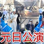 【2021年初演】東京ディズニーシー・マリタイムバンド with ミッキー&ミニー 2021.1.1