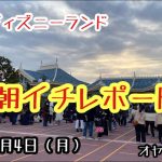 #221【速報編】東京ディズニーランド朝イチレポート