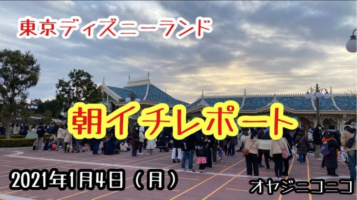 #221【速報編】東京ディズニーランド朝イチレポート