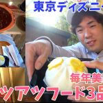東京ディズニーランドの熱々お勧めのパークフードを3品紹介!!【2020冬】